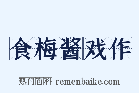 食梅酱戏作是什么意思的图片